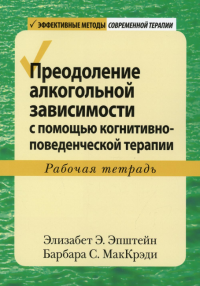 Преодоление алкогольной зависимости с помощью когнитивно-поведенческой терапии. Рабочая тетрадь