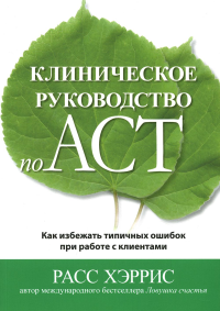 Клиническое руковод.по ACT.Как избеж.типич.ошибок