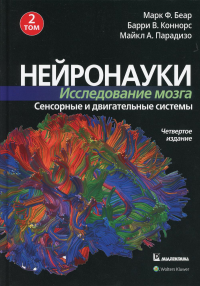 Нейронауки. Исследование мозга. В 3 т. Т. 2. Сенсорные и двигательные системы. 4-е изд