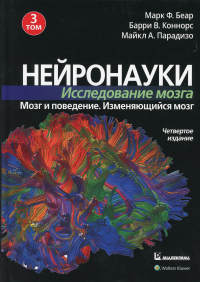 Нейронауки. Исследование мозга. В 3 т. Т. 3. Мозг и поведение. Меняющийся мозг. 4-е изд