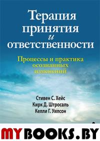 Терапия принятия и ответственности. Процессы и практика осознанных изменений. (пер.)