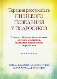 Терапия расстройств пищевого поведения у подростков. Научно обоснованные методы лечения анорексии, булимии и психогенного переедания