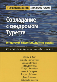 Совладание с синдромом Туретта. Поведенческие интервенции для детей и взрослых. Руководство психотерапевта