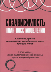 Созависимость: план восстановления