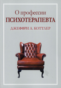 О профессии психотерапевта. Коттлер Дж.А.