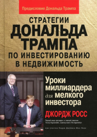 Стратегии Дональда Трампа по инвестированию в недвижимость. Уроки миллиардера для мелкого инвестора. . Росс Дж. У., Мак-Лин Э.Дж.Диалектика