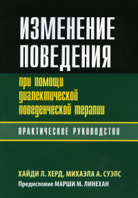 Изменение поведения при помощи диалектической поведенческой терапии: практическое руководство