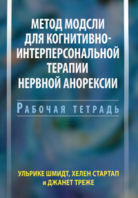 Метод Модсли для когнитивно-интерперсональной терапии нервной анорексии. Рабочая тетрадь. . Шмидт У., Стартап Х., Треже Дж.Диалектика