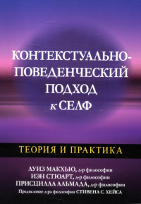 Контекстуально-поведенческий подход к селф: теория и практика