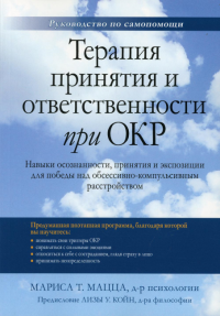 Терапия принятия и ответственности при ОКР. Навыки осознанности, принятия и экспозиции для победы над обсессивно-компульсивным расстройством