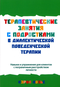 Терапевтические занятия с подростками в диалектической поведенческой терапии