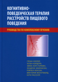 Когнитивно-поведенческая терапия расстройств пищевого поведения. Руководство по комплексному лечению