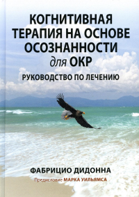 Когнитивная терапия на основе осознанности для ОКР. Руководство по лечению