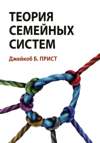 Теория семейных систем