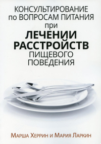 Консультирование по вопросам питания при лечении расстройств пищевого поведения