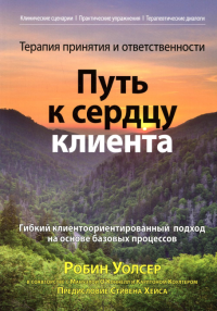 Терапия принятия и ответственности: путь к сердцу клиента. Гибкий клиентоориентированный подход на основе базовых процессов