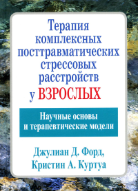 Терапия комплекс.посттравматич.стрес.расстр.у взр