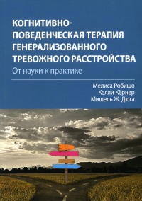 Когнитивно-поведенческая терапия генерализованного тревожного расстройства: от науки к практике