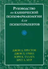 Руководство по клинической психофармакологии для психотерапевтов