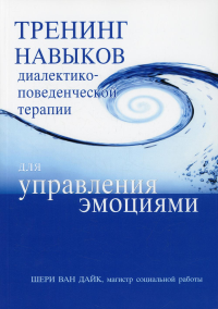 Тренинг навыков диалектико-поведенческой терапии для управления эмоциями