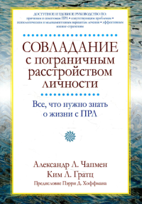 Совладание с пограничным расстройством личности. Все, что нужно знать о жизни с ПРЛ