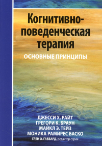 Когнитивно-поведенческая терапия: основные принципы