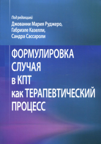 Формулировка случая в КПТ как терапевтический процесс