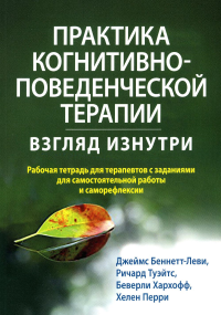 Практика когнитивно-поведенческой терапии: взгляд изнутри. Рабочая тетрадь для терапевтов с заданиями для самост.раб.и саморефлексии