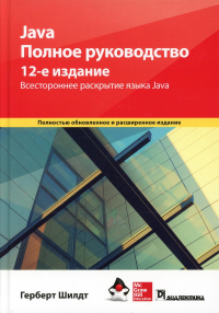 Шилдт Г.. Java. Полное руководство. 12-е изд