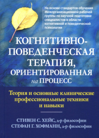 Когнитивно-поведенческая терапия, ориентированная на процесс. Теория и основные клинические профессиональные техники и навыки