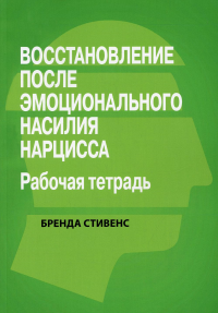 Восстановление после эмоционального насилия нарцисса. Рабочая тетрадь