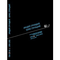 Стругацкий А.Н. Полное С/с: В 33 т.: Т. 29: 1990-1993