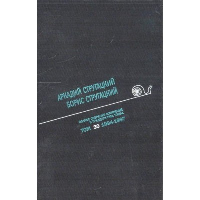 Стругацкий А.Н. Полное С/с: В 33 т.: Т. 30: 1994-1996