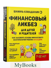 Финансовый ликбез. Для детей и родителей. 7-12 лет. Ахмадуллин Ш.Т.