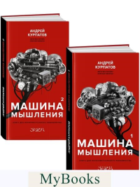 Машина мышления. Том 1, 2. Курпатов А.В.