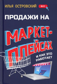 Продажи на маркетплейсах и как это работает. Островский И.