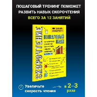 Скорочтение. Пошаговый план. Ахмадуллин Ш.Т.