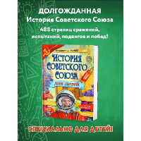 История Советского Союза для детей. Бутромеев В.В.