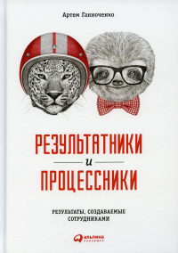 Результатники и процессники. Результаты, создаваемые сотрудниками