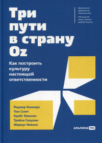 Коннорс Р., Смит Т., Хикман К.. Три пути в страну Oz.  Как построить культуру настоящей ответственности