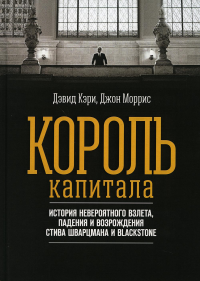 Король капитала. История невероятного взлета,падения и возрождения Стива Шварцман