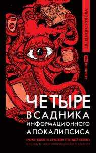 Стулова Е. Четыре всадника информационного апокалипсиса. Кратк. пос. по управлен. репутацией по