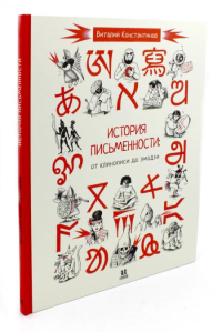 История письменности: от клинописи до эмодзи. Константинов В.