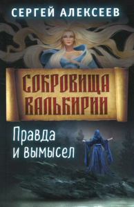 Сокровища Валькирии. Кн. 6. Правда и вымысел