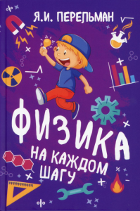 Физика на каждом шагу