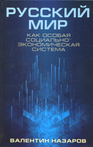 Русский мир как особая социально-экономическая система