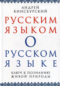 Русским языком о русском языке. Ключ к познанию живой природы