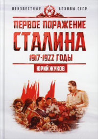 Первое поражение Сталина. 1917-1922 годы. От Российской империи