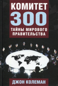 Комитет 300. Тайны мирового правительства