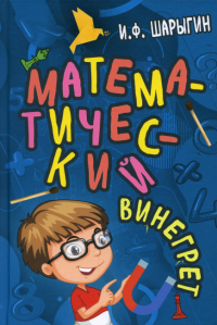 Математический винегрет